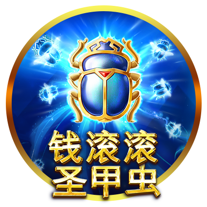 錢滾滾聖甲蟲老虎機遊戲圖示，藍色聖甲蟲符號特效。