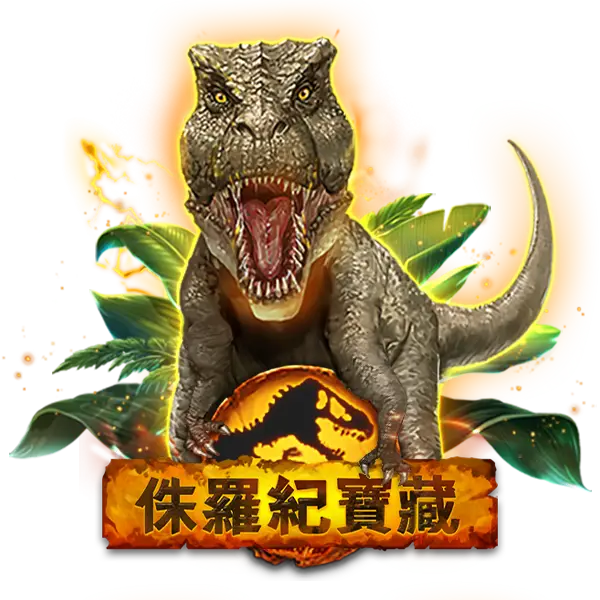 RSG侏儸紀保藏老虎機主視覺恐龍封面