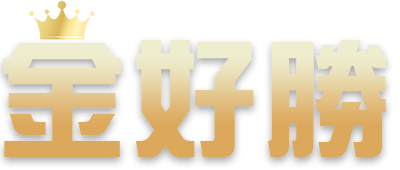 2025金好勝娛樂城最新優惠整理