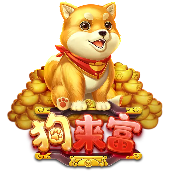 RSG狗來富老虎機—超高回報率，讓你財運旺旺旺！