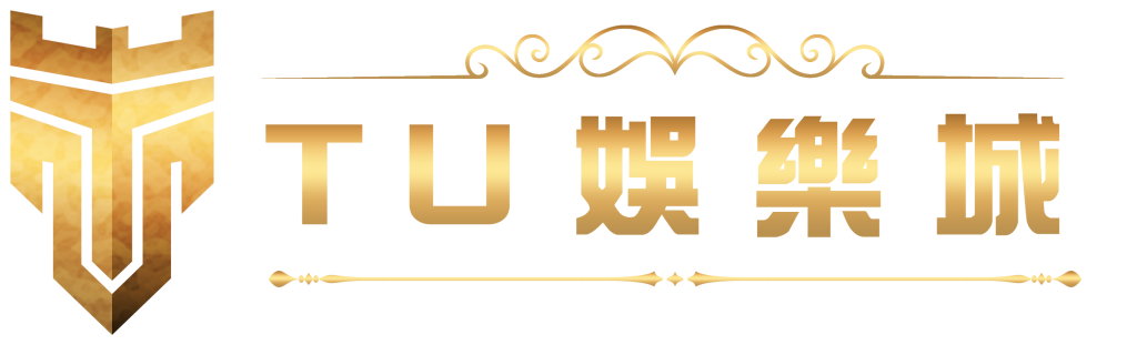 註冊就領369元？TU娛樂城優惠活動真實好領嗎？懶人包揭密