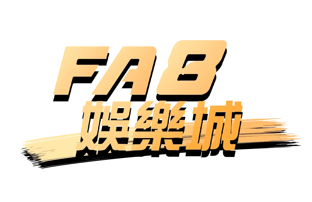 FA8娛樂城介紹｜遊戲種類、特色與玩家優勢全揭密