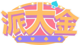 派大金娛樂城優惠總整理｜完整介紹
