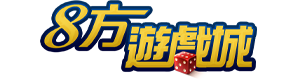 8方娛樂城介紹｜遊戲種類、特色與玩家優勢全揭密