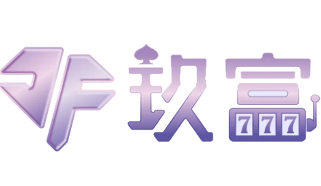 玖富娛樂城介紹｜遊戲種類、特色與玩家優勢全揭密