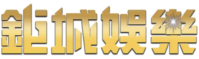 鉅城娛樂城值不值得加入？優缺點評估與玩家真實回饋