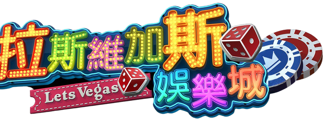 玩過才知道！拉斯維加斯娛樂城真實體驗與玩家最常見誤解