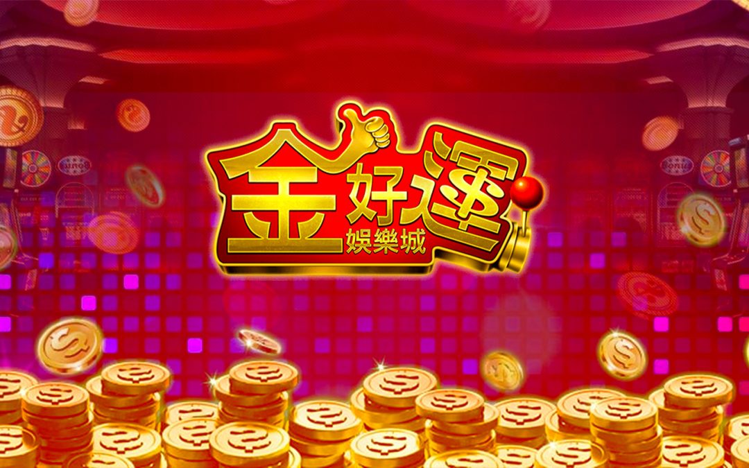 金好運娛樂城值得加入嗎？實測後不推薦的幾個原因