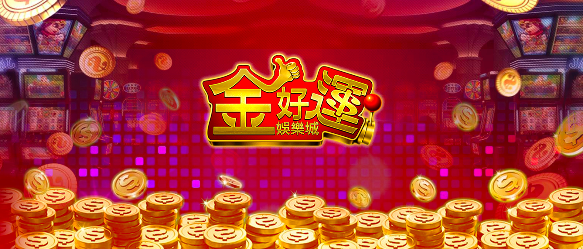 金好運娛樂城品牌形象與拉霸機畫面結合