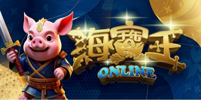 黑白寶劍力推的海寶王Online評價：是否值得你加入