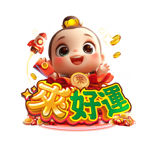 吉祥物來好運寶寶微笑招手，金幣飛舞象徵幸運與豐收。