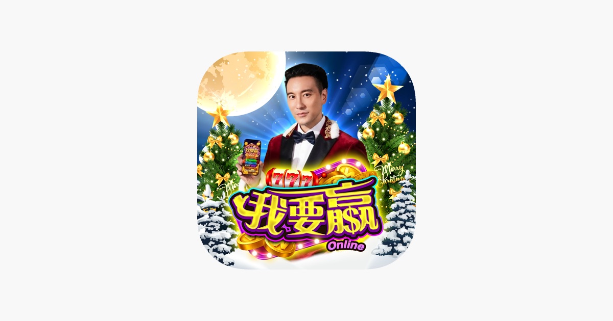 我要贏娛樂城線上博弈平台聖誕活動主視覺，展示真人代言與777老虎機遊戲