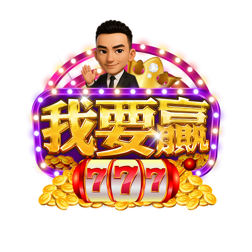 我要贏Online平台資訊整理：功能、規範與使用前須知